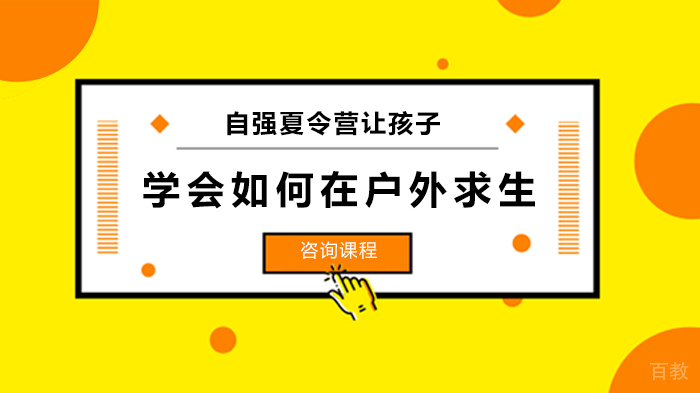自强夏令营让孩子学会如何在户外求生 