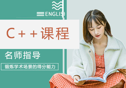 C++课程培训