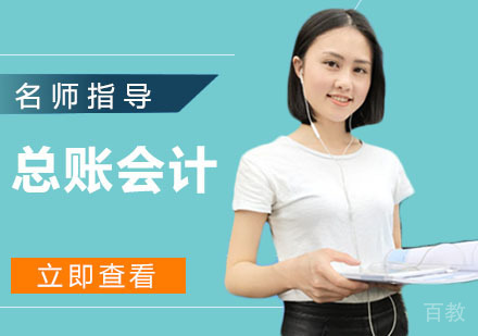 总账会计课程内容