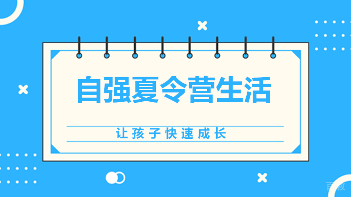 自强夏令营生活让孩子快速成长 