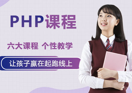PHP课程培训