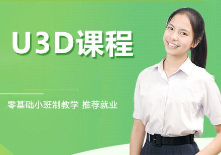 U3D课程培训