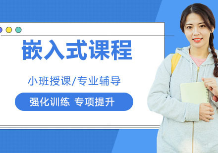 嵌入式课程培训