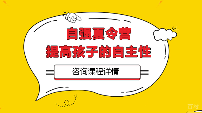 自强夏令营提高孩子的自主性