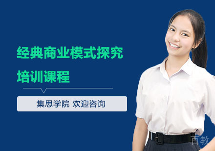 经典商业模式探究培训课程