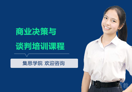 商业决策与谈判培训课程
