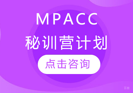 MPAcc秘训营计划