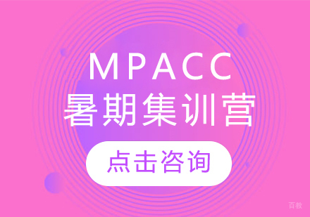 MPAcc暑期集训营