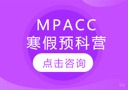 MPAcc寒假预科营