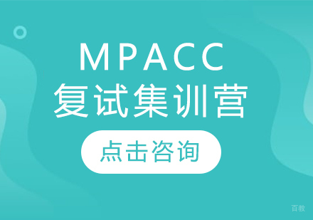MPAcc复试集训营
