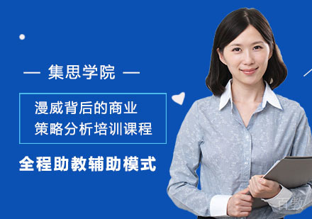漫威背后的商业策略分析培训课程