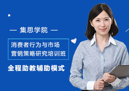 消费者行为与市场营销策略研究培训班