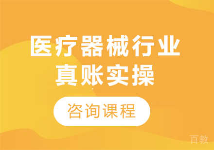 北京医疗器械行业真账实操课程培训