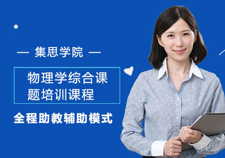 物理学综合课题培训课程