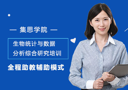 生物统计与数据分析综合研究培训课程