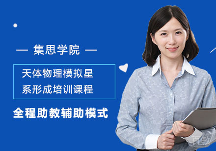 天体物理模拟星系形成培训课程
