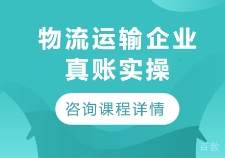 北京物流运输企业真账实操课程培训