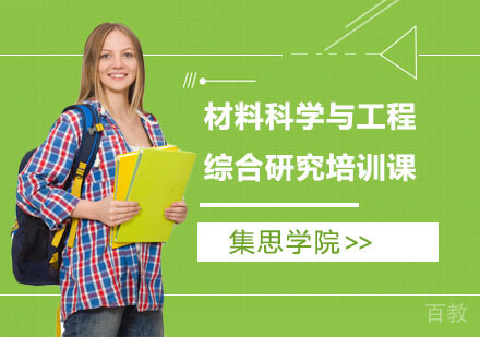 材料科学与工程综合研究培训课程