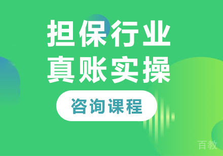 北京担保行业真账实操课程培训