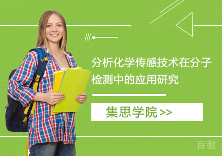 分析化学传感技术在分子检测中的应用研究培训课程
