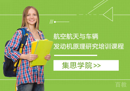 航空航天与车辆发动机原理研究培训课程