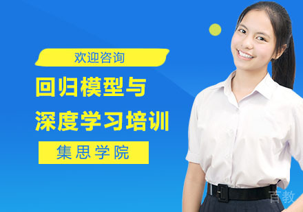 回归模型与深度学习培训