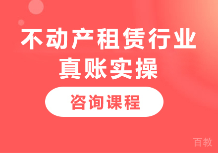 北京不动产租赁行业真账实操课程培训
