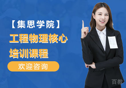 工程物理核心培训课程