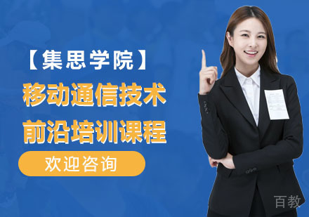移动通信技术前沿培训课程