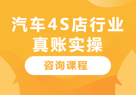 北京汽车4S店行业真账实操课程培训