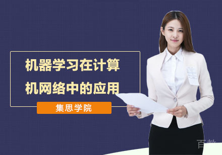 机器学习在计算机网络中的应用培训课程