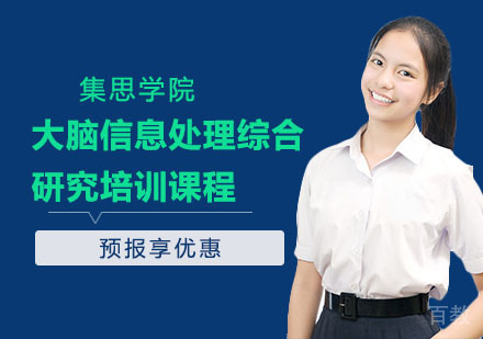 大脑信息处理综合研究培训课程