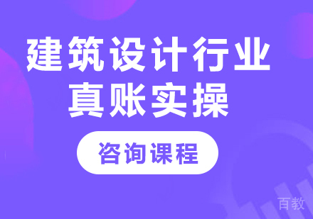 北京建筑设计行业真账实操课程培训