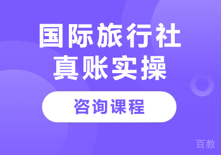 北京国际旅行社真账实操课程培训