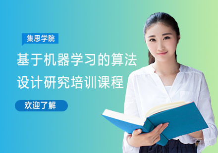 基于机器学习的算法设计研究培训课程