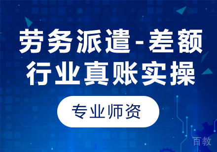 北京劳务派遣-差额行业真账实操课程培训
