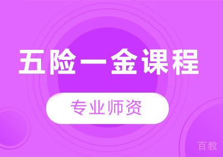 北京五险一金课程培训