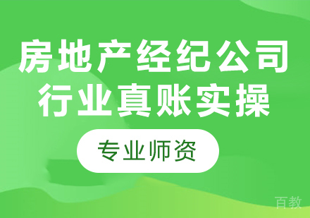 北京房地产经纪公司行业真账实操课程培训