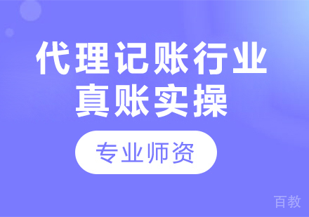 北京代理记账行业真账实操课程培训