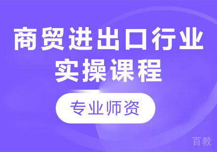 北京商贸进出口行业课程培训
