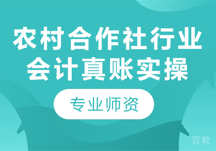 北京农村合作社行业会计真账实操课程培训