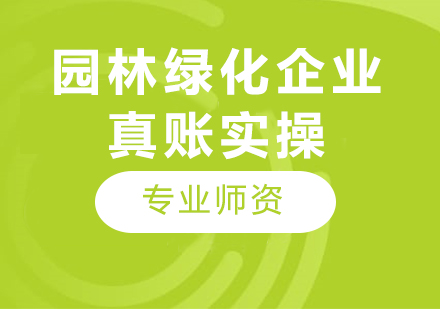 北京园林绿化企业真账实操课程培训