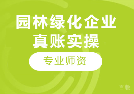 北京园林绿化企业真账实操课程培训