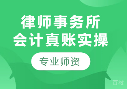 北京律师事务所会计真账实操课程培训
