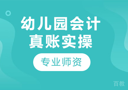 北京幼儿园会计真账实操课程培训