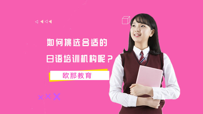 如何挑选合适的日语培训机构呢？