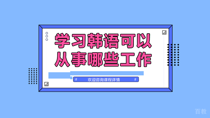 学习韩语可以从事哪些工作 