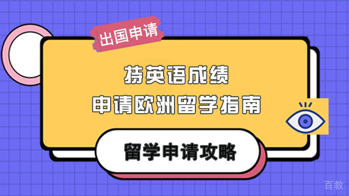 欧洲英语授课院校申请全解析