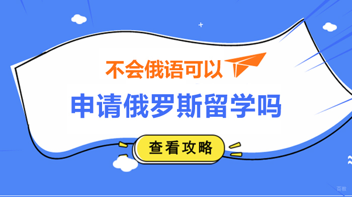 不会俄语可以申请俄罗斯留学吗
