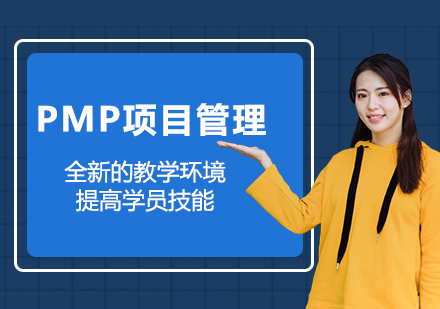 深圳PMP项目管理认证课程